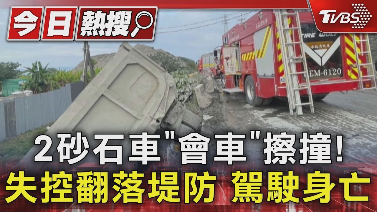 2砂石車「會車」擦撞! 失控翻落堤防駕駛身亡