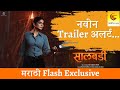 Marathi Movie Trailer Alert Salbardi Trailer Marathi Flash