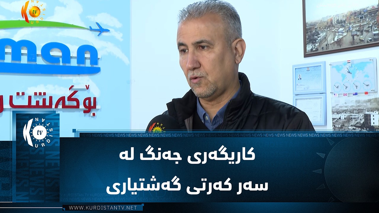 ڤیدیۆ | سلێمانی .. کاریگەری جەنگ لە سەر کەرتی گەشتیاری