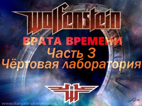 Wolfenstein Врата времени Часть 3 Чёртовая лаборатория