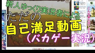 新人ゆっくり実況者によるただの自己満足動画【バカゲー実況】