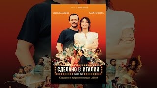 Сделано в Италии
