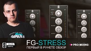 Video thumbnail for Slate Digital FG Stress [Арам Киракосян] by PRO-MIXING