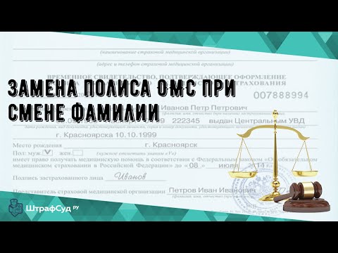 Замена полиса ОМС при смене фамилии