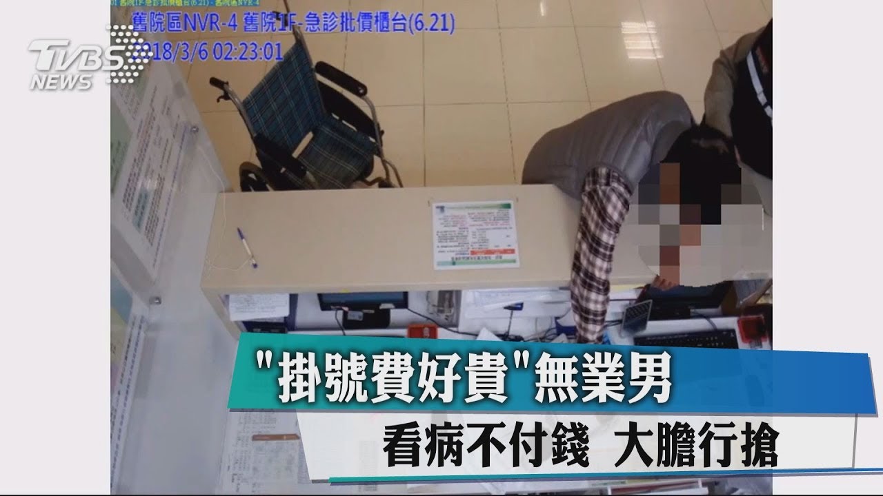 「掛號費好貴」無業男看病不付錢 大膽行搶