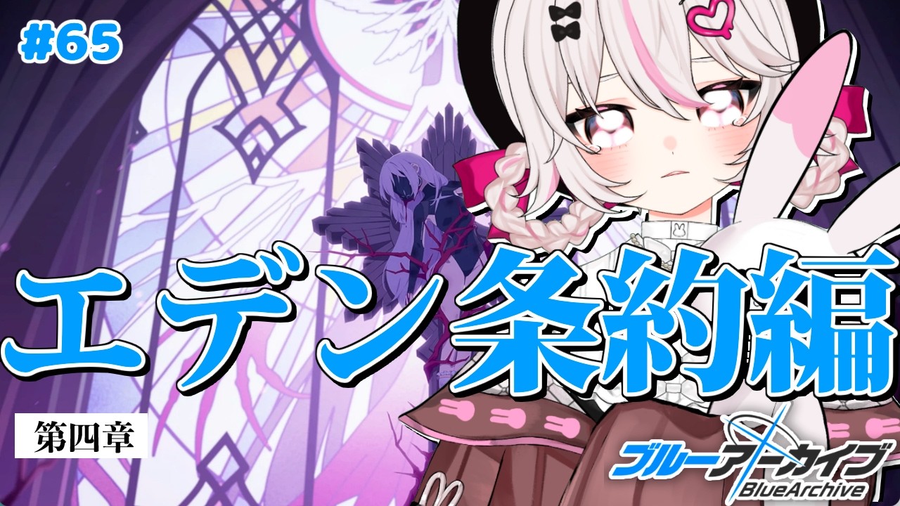 #65【ブルーアーカイブ】Key好き恋愛漫画家VTuberの初見反応｜エデン条約編 第4章へ