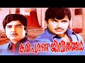Karipuranda Jeevithangal Malayalam Full Movie Prem Nazir Jayan Jayabharathi Malayalam Movie