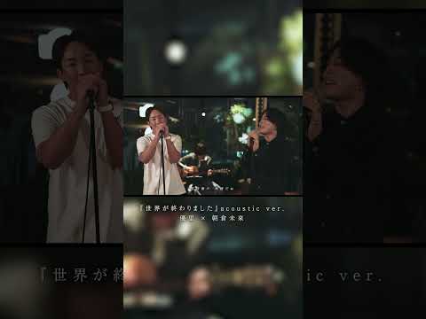 『世界が終わりました』 acoustic ver. 優里 &times; 朝倉未来#shorts