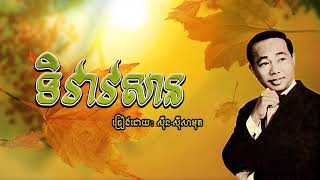ទិវាវសាន - Tivea Vasan - Sinn Sisamouth