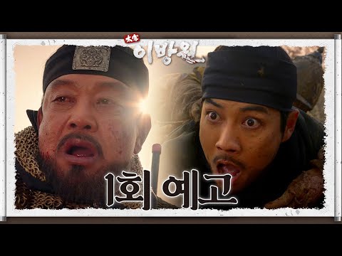 [1회 예고] 새 왕조 건설의 대업을 위하여 살아남아야 한다! ⭐️12월 11일 밤 9시 40분 첫 방송⭐️ [태종 이방원] | KBS 방송 예고편