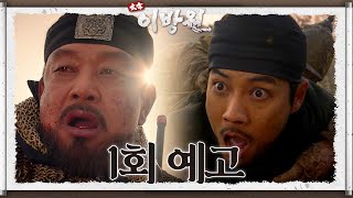[1회 예고] 새 왕조 건설의 대업을 위하여 살아남아야 한다! ⭐️12월 11일 밤 9시 40분 첫 방송⭐️ [태종 이방원] | KBS 방송