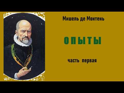 Мишель Монтень - Опыты / Трехтомное издание — Часть 1-я