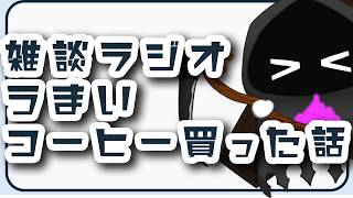 【雑談】うまいコーヒー買った話！