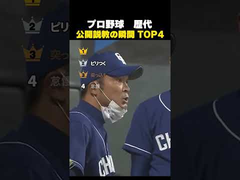プロ野球 歴代 公開説教の瞬間 TOP4 #野球 #野球解説