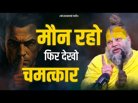 मौन रहने के फायदे और गृहस्थ में मौन कैसे धारण करें ? Bhajan Marg