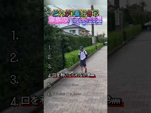 家族のバズった6選！