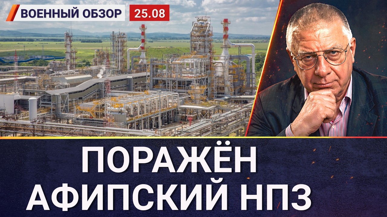 Горит Афипский НПЗ, ВСУ показывает свою армию роботов | Военный обзор Юрия Фё