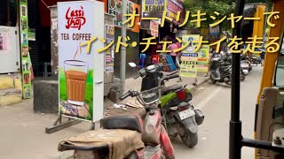 🛺チェンナイの街並み🇮🇳 2025.08.09
