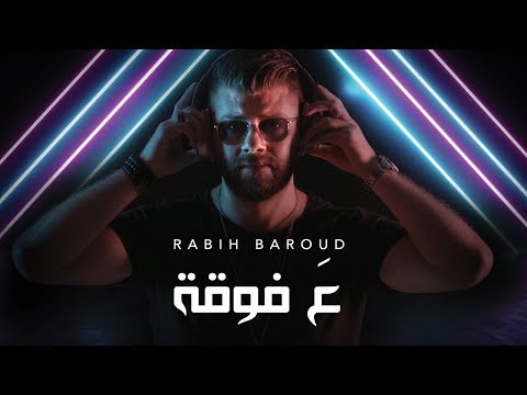 Rabih Baroud - 3a Faw2a (Official Music Video) | ربيع بارود - ع فوقة