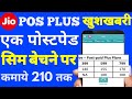 Jio Sim Activation Commission For Postpaid Users Jio Postpaid Plus Commission List 2021 Jposplus