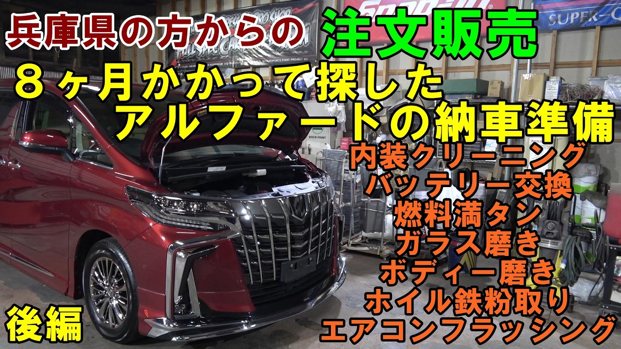 後編　注文販売で買たアルファード　探すのに８ヶ月かかりました　ＧＧＨ３０　エグゼブティブラウンジＳ　toyota　#アルファード　#alphard　#alphard30