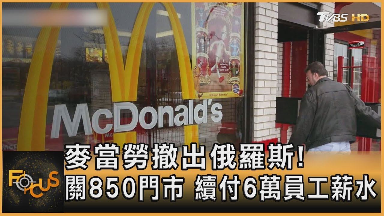 麥當勞撤出俄羅斯！關850門市.續付6萬員工薪水