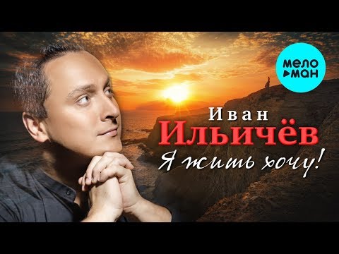 Иван Ильичёв  -  Я жить хочу! (Single 2020)