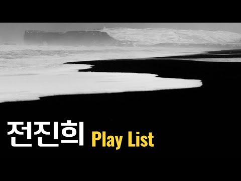 [PLAYLIST] 깊은 밤 배게 서걱거리는 소리를 들으며 🎵 전진희 노래 모음