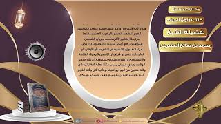 صورة 003 المواقيت   مختارات من شرح كتاب بلوغ المرام لفضيلة الشيخ محمد بن صالح العثيمين