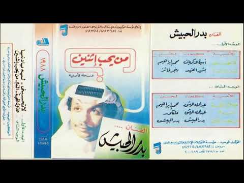 بدر الحبيش من يحب إثنين