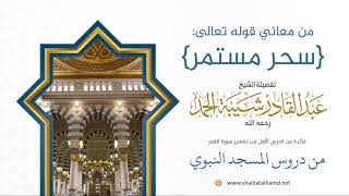 صورة 14 من معاني آية سحر مستمر - الشيخ عبدالقادر شيبة الحمد رحمه الله