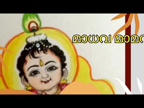 മാധവ മാമവ ദേവാ I കൃഷ്ണകീർത്തനം I നാരായണ തീർത്ഥർ
