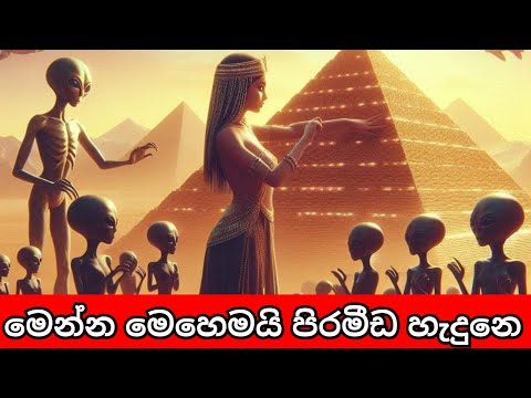 පිටසක්වල ජීවීන් පිරමීඩ හැදුවා වෙන්න බැරිද ? | Is it possible that aliens built the pyramids?  |