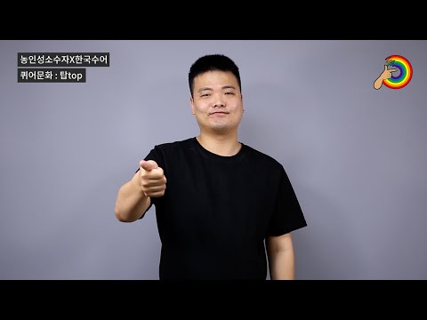 「남성」의 한국수어 표현