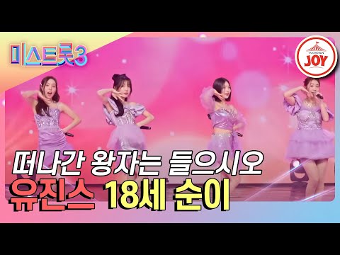 [미스트롯3]공주들이 부르는데 솔직히 철이는 눈치가 있으면 돌아와야지~ 유진스의 ’18세 순이’♪(240201 방송)