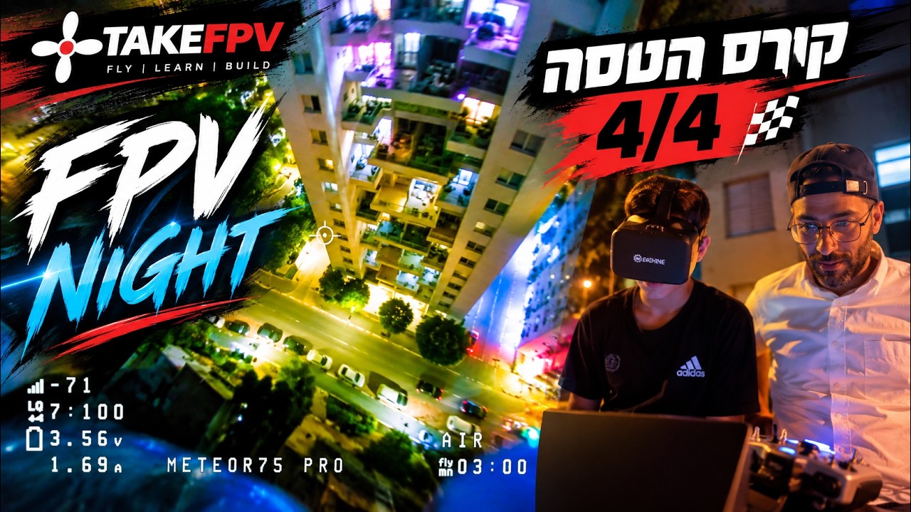 מאפס לטיסת FPV אמיתית בשלושה שבועות | בוגר קורס ההטסה של TAKE-FPV