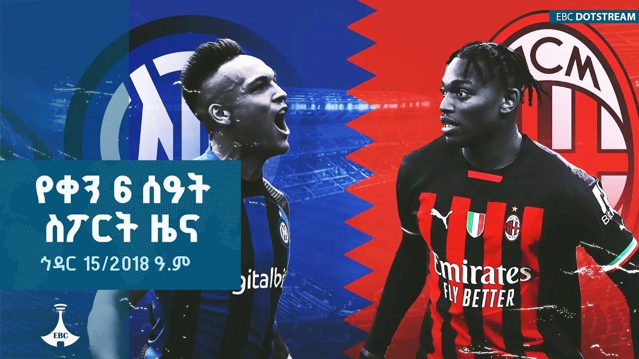 የቀን  6 ሰዓትስፖርት ዜና  ... ኅዳር 15/2018 ዓ.ም  ETV | EBC | EBCDOTSTREAM