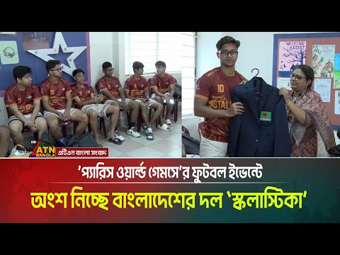 ‘প্যারিস ওয়ার্ল্ড গেমসে’র ফুটবল ইভেন্টে অংশ নিচ্ছে বাংলাদেশের দল স্কলাস্টিকা | Paris World Games
