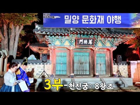야설3부-빛으로만나는 천년의기억 오색찬란 천진궁8왕조.영남루.밀양문화재야행.밀양축제