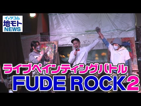 ライブペインティングバトル FUDE ROCK2