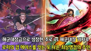 [원피스 1069화 심층분석] 해군대장 급으로 성장한 조로 VS 해군대장 키자루 그리고 로저의 검 에이스를 잇는 최상명검의 주인