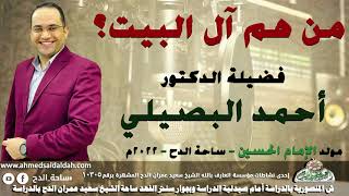الدكتور – أحمد البصيلي ( من هم آل البيت؟)( مولد الإمام الحسين)(ساحة الدح )(2022)