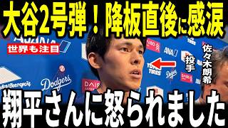 【大谷翔平】大谷2号弾！佐々木2号弾直後に被弾と失点の中大谷選手との”胸を打つ”会話を米メディアに明かし感動…ロバーツ監督山本由伸投手ロハス選手も語る