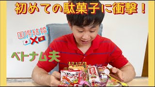 〚国際結婚〛普段お菓子を食べない外国人夫が、日本の駄菓子に挑戦！