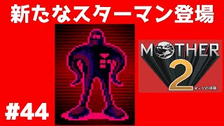 #44 新たなスターマン登場 マザー２ ギーグの逆襲 【実況】 MOTHER2