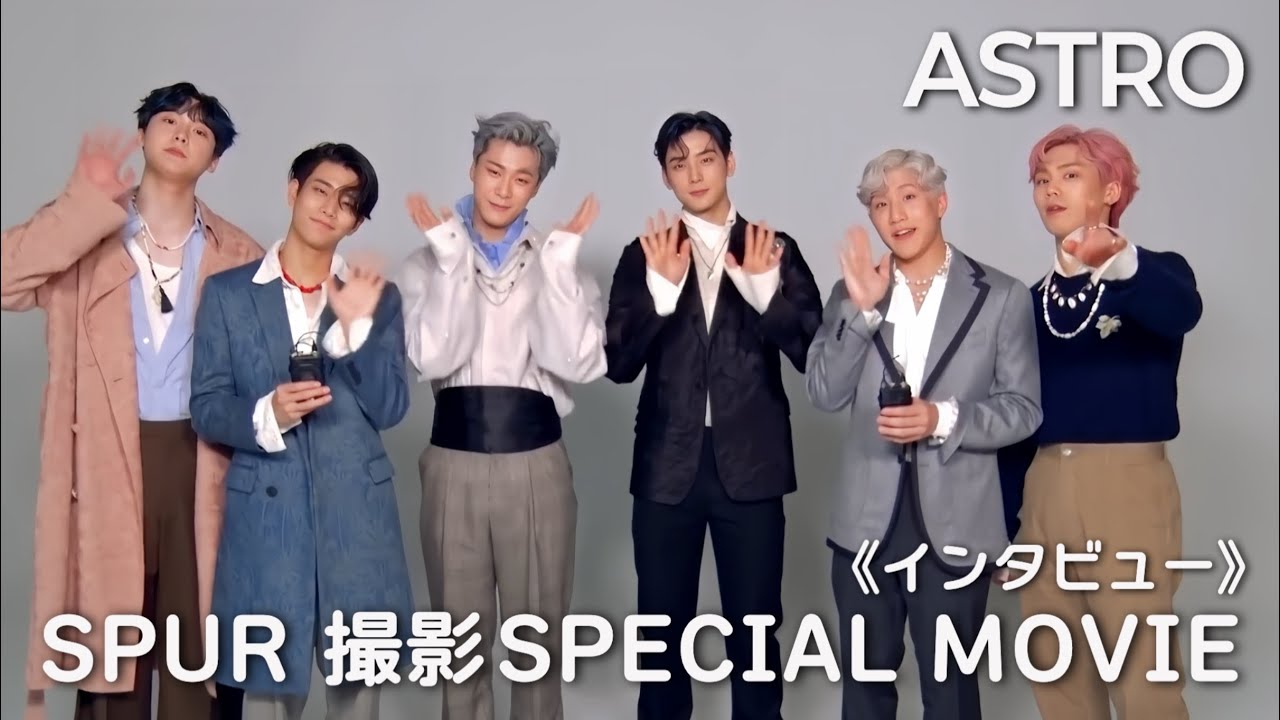 🇯🇵SPUR インタビュー SPECIAL MOVIE 【ASTRO / 아스트로】(20.6.22)