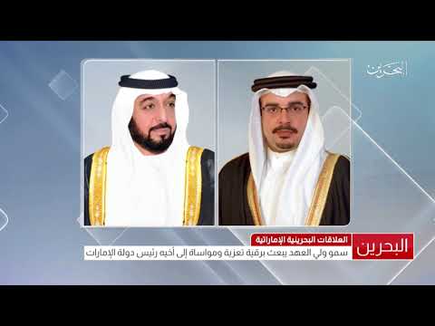 البحرين سمو ولي العهد يبعث برقية تعزية ومواساة إلى سمو رئيس دولة الإمارات العربية المتحدة