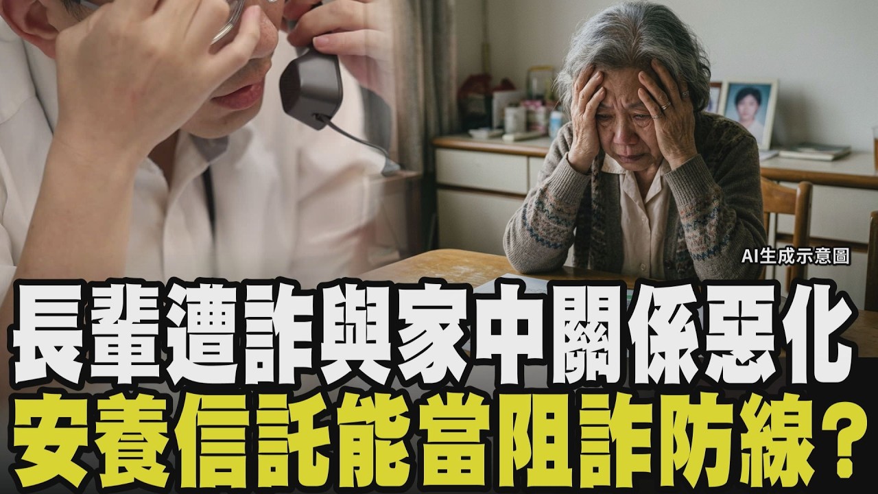 不想麻煩子女...長輩孤單更易落入詐團陷阱?被詐後的長輩除了揹債.自責 更多是子女不諒解 當心"責罵"反成詐騙推手 「安養信託」有效助長輩阻詐?|【話題懶人包】|TVBS新聞@TVBSNEWS02