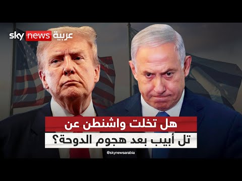 فيديو | تضارب الروايتين الأميركية والإسرائيلية حول هجوم الدوحة.. هل تخلت واشنطن عن تل أبيب؟ | #التاسعة