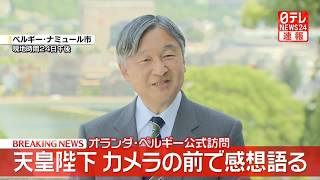 Download lagu 【皇室ライブ】天皇陛下オランダ・ベルギー訪問の感想語る 国王一家と「くつろいだ雰囲気の中でより交流を深めることができた」──皇室ニュースライブ(日テレNEWS LIVE) mp3 Download lagu 【皇室ライブ】天皇陛下オランダ・ベルギー訪問の感想語る 国王一家と「くつろいだ雰囲気の中でより交流を深めることができた」──皇室ニュースライブ(日テレNEWS LIVE) mp3